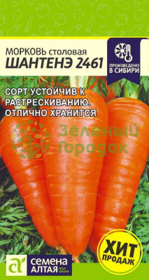 Морковь Шантенэ 2461 SA 2г