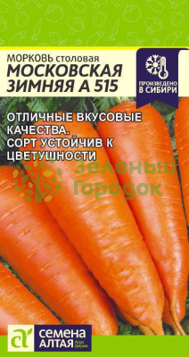 Морковь Московская зимняя А 515 SA 2г