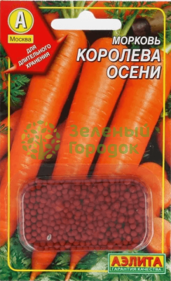 Морковь драже Королева осени АЭ 300шт