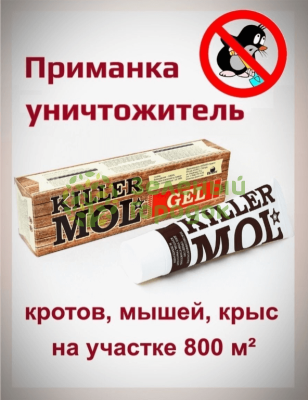Гель против кротов Killer Mol 100мл