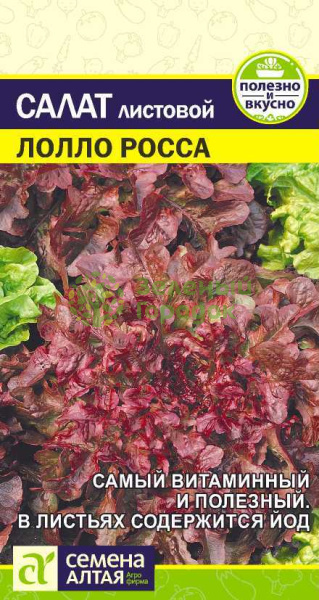 Салат листовой Лолло Росса SA 0,5г