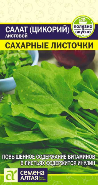 Салат Цикорий листовой Сахарные Листочки SA 0,5г
