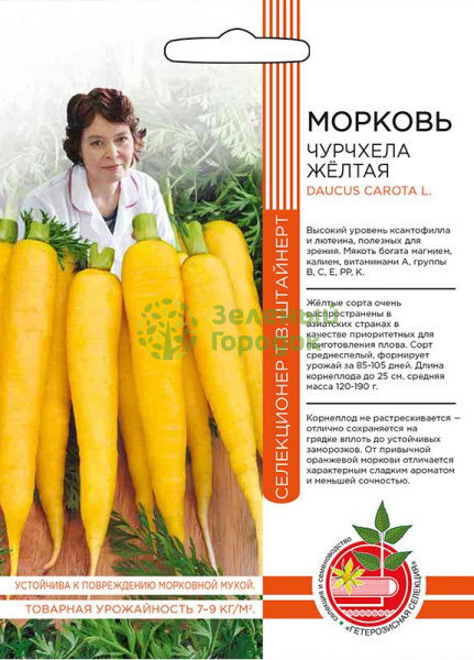 Морковь Чурчхела желтая УД Б/Ф 0,5г