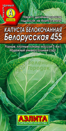 Капуста б/к Белорусская 455 АЭ 0,5г