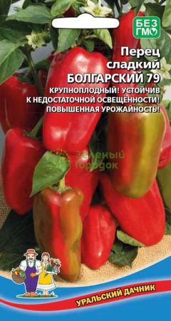 Перец сладкий Болгарский 79 (УД) Е/П 20 шт