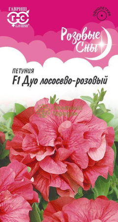 Петуния Дуо лососево-розовый F1 ГВ 10шт