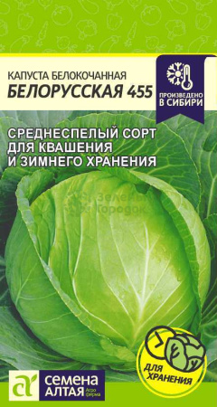 Капуста Белорусская 455 SA 0,5г