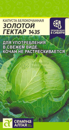 Капуста б/к Золотой Гектар 1432 SA 0,3г