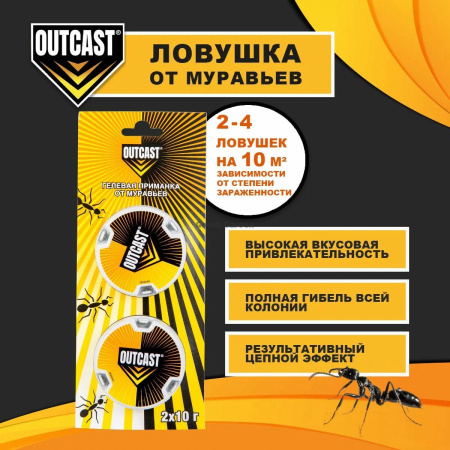 Приманка от муравьев Outcast 2шт х 10г