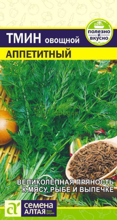 Тмин овощной Аппетитный SA 0,5г