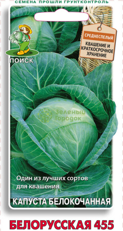 Капуста б/к Белорусская 455 (ЦВ) 0,5г