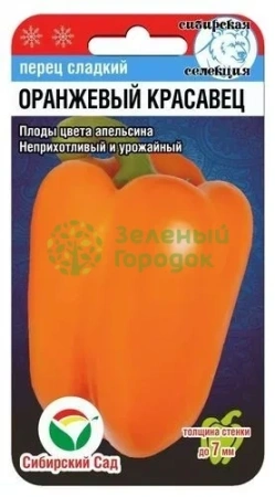 Перец сладкий Оранжевый красавец СИБ 15шт