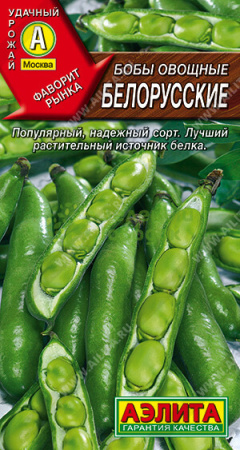Бобы овощные Белорусские АЭ 10г