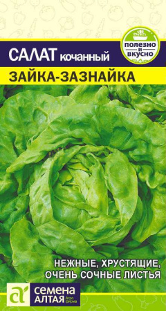 Салат Зайка-Зазнайка SA 0,5г