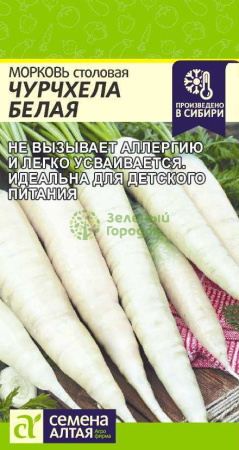 Морковь Чурчхела Белая SA 0,2г