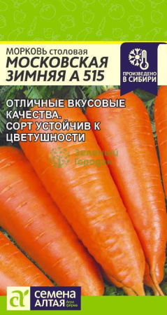 Морковь Московская зимняя А 515 SA 2г