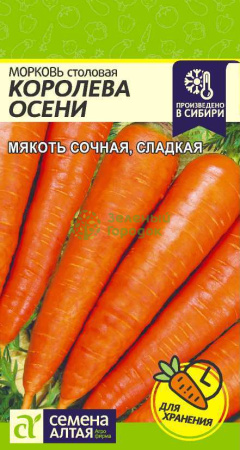 Морковь Королева Осени SA 2г